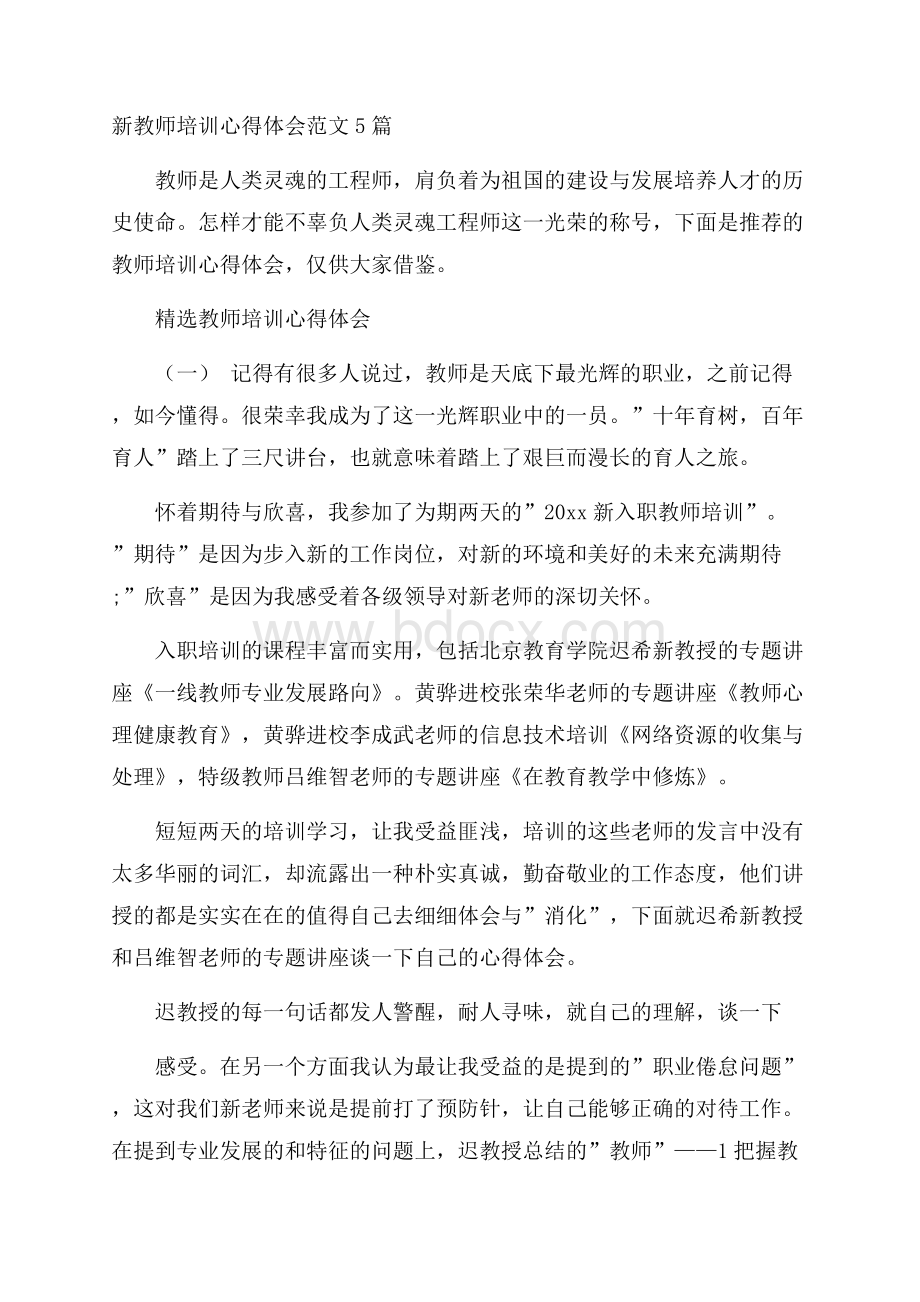 新教师培训心得体会范文5篇.docx