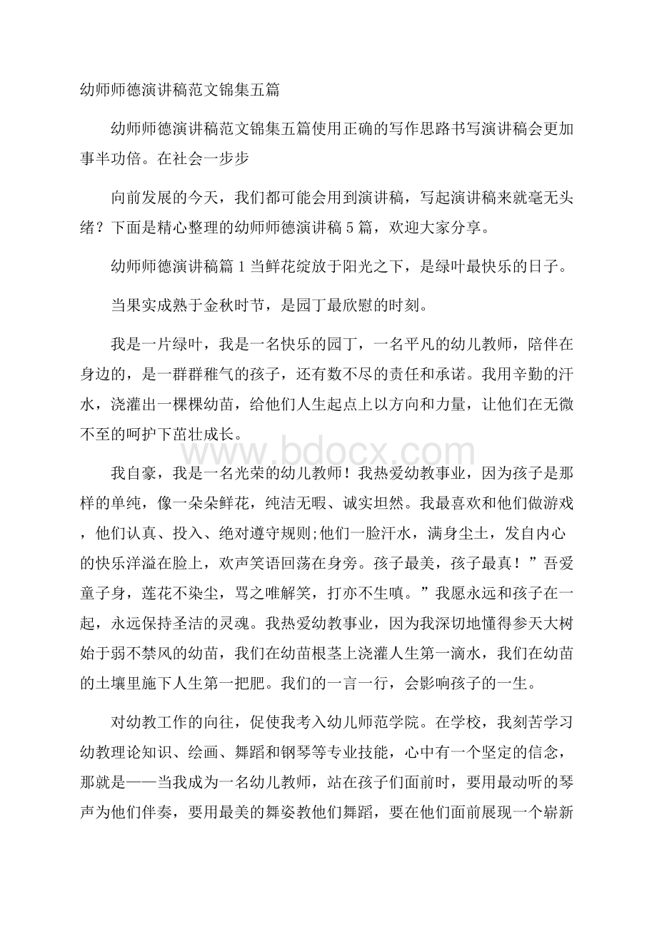 幼师师德演讲稿范文锦集五篇.docx