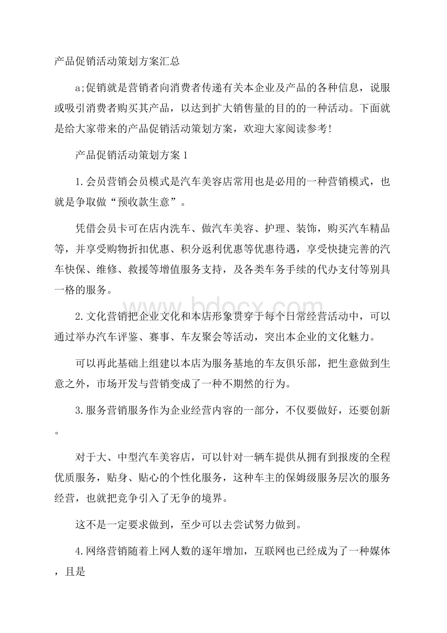 产品促销活动策划方案汇总.docx_第1页