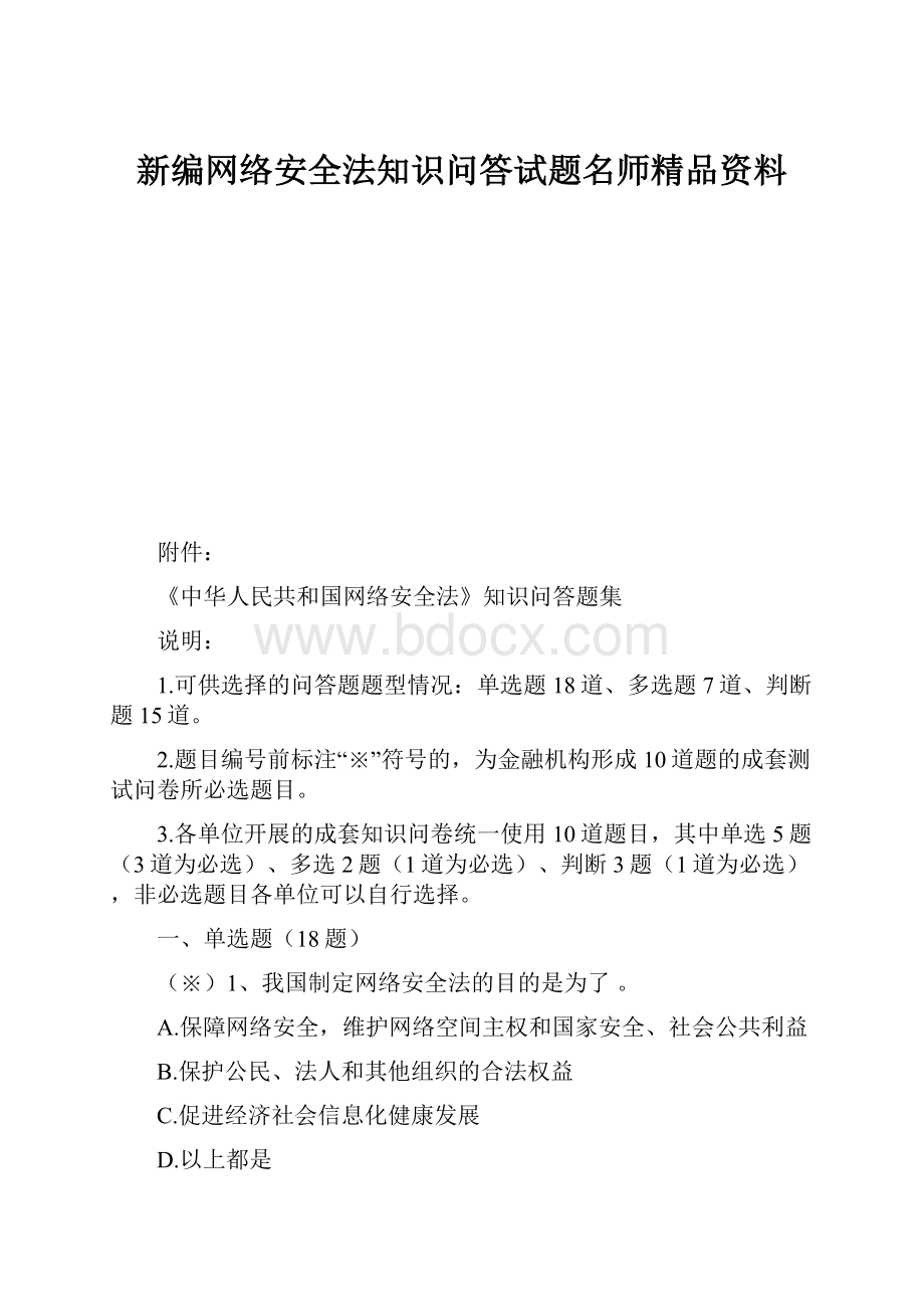 新编网络安全法知识问答试题名师精品资料.docx_第1页