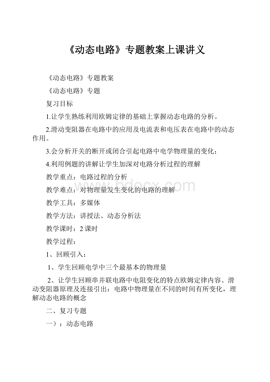 《动态电路》专题教案上课讲义.docx_第1页