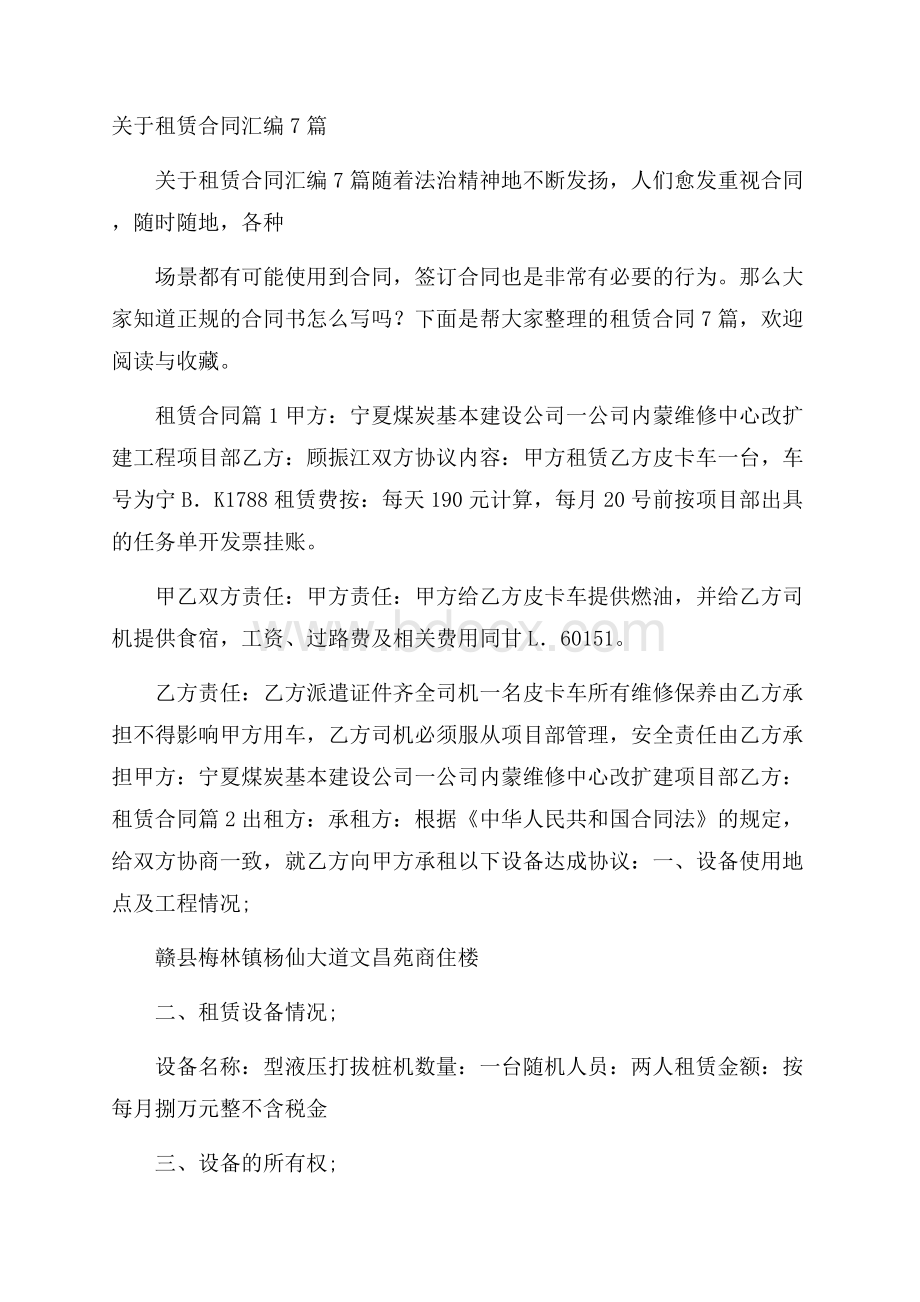 关于租赁合同汇编7篇.docx