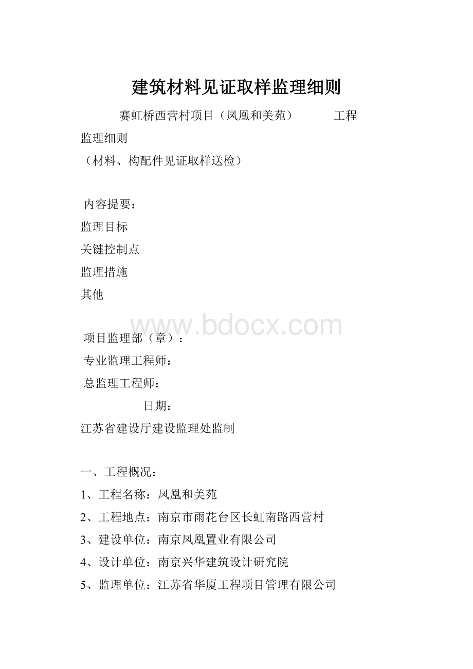 建筑材料见证取样监理细则.docx_第1页