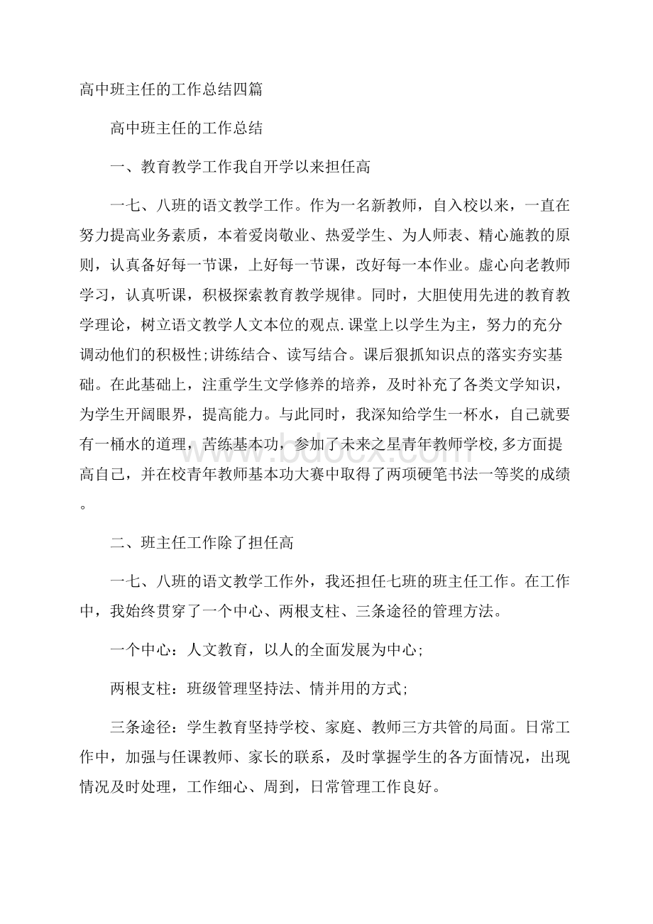 高中班主任的工作总结四篇.docx_第1页