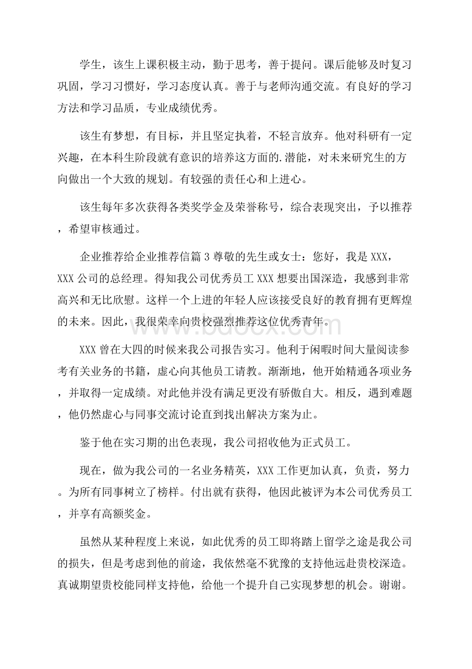 关于企业推荐给企业推荐信模板汇总5篇.docx_第2页