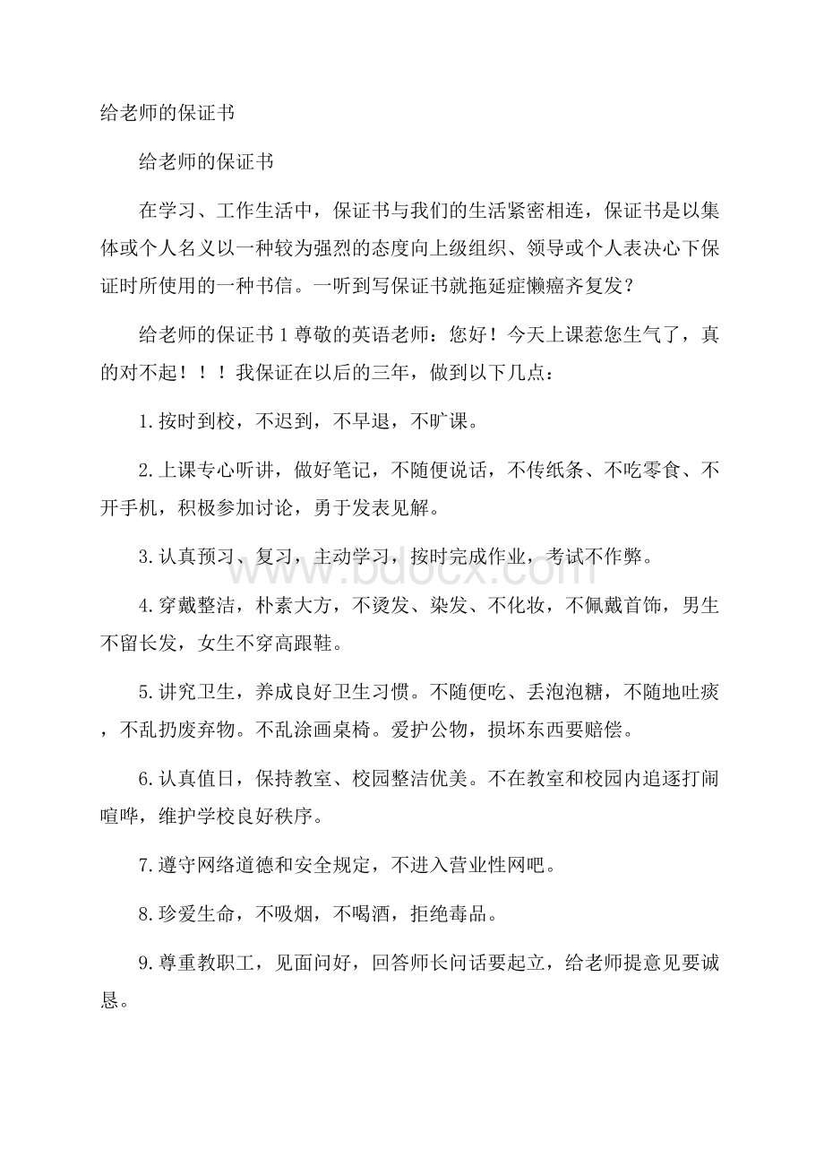 给老师的保证书.docx_第1页