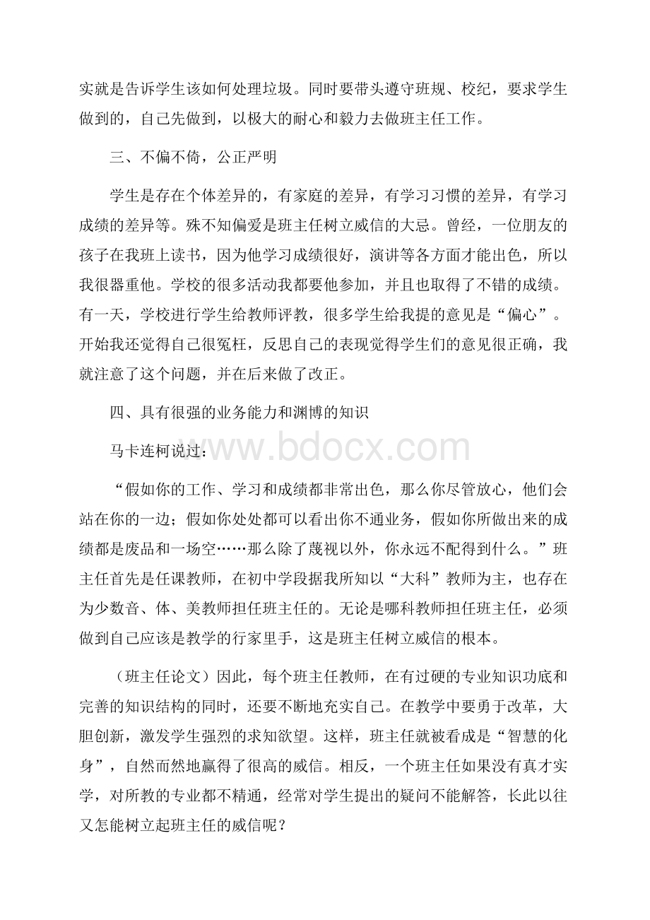 浅谈班主任树立威信的策略.docx_第2页