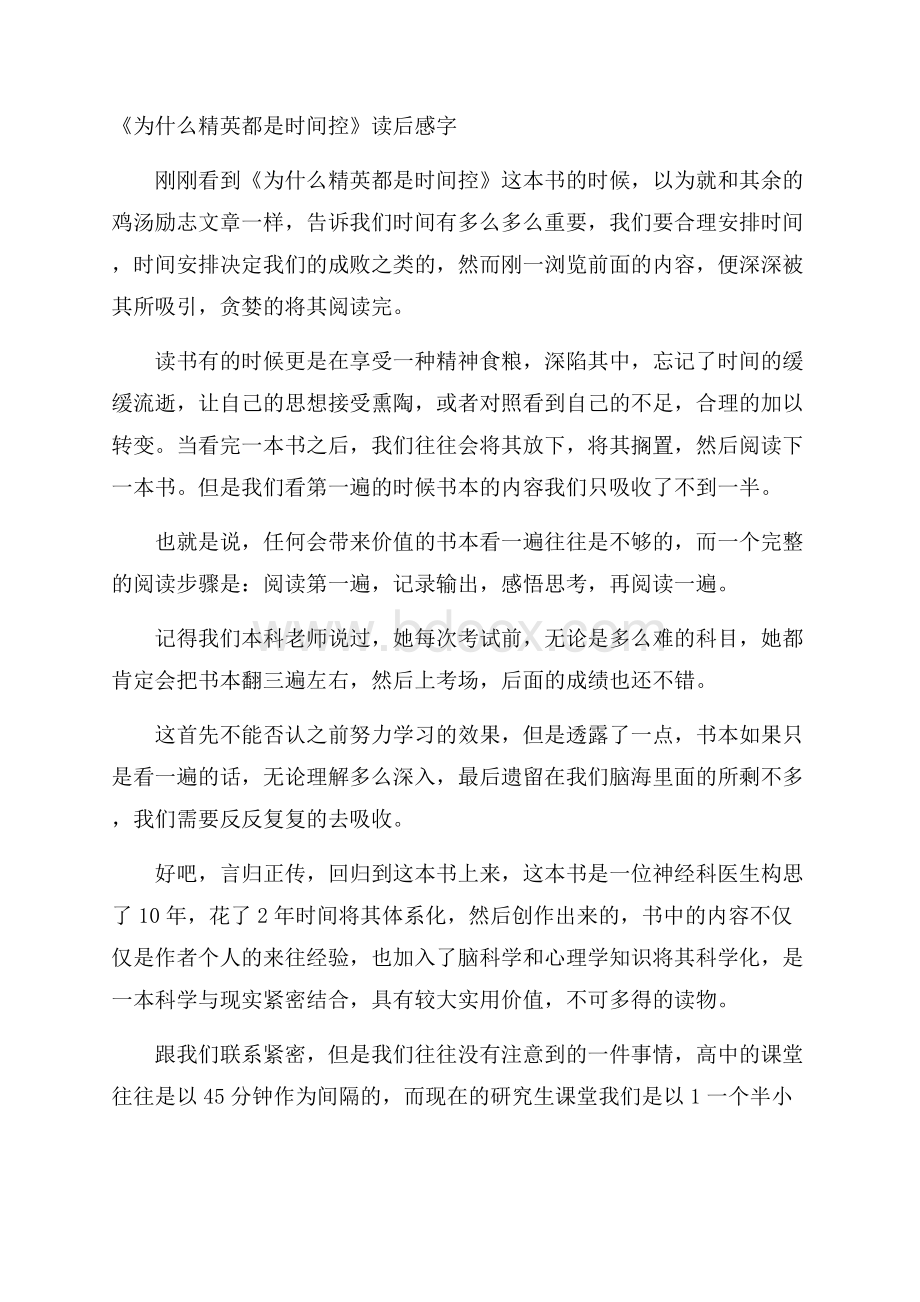 《为什么精英都是时间控》读后感字.docx