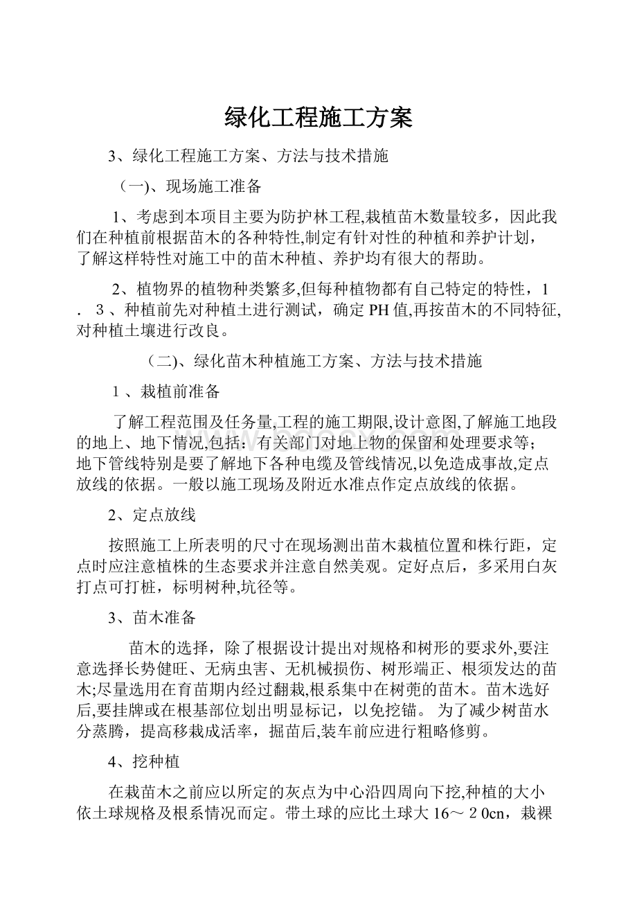 绿化工程施工方案.docx