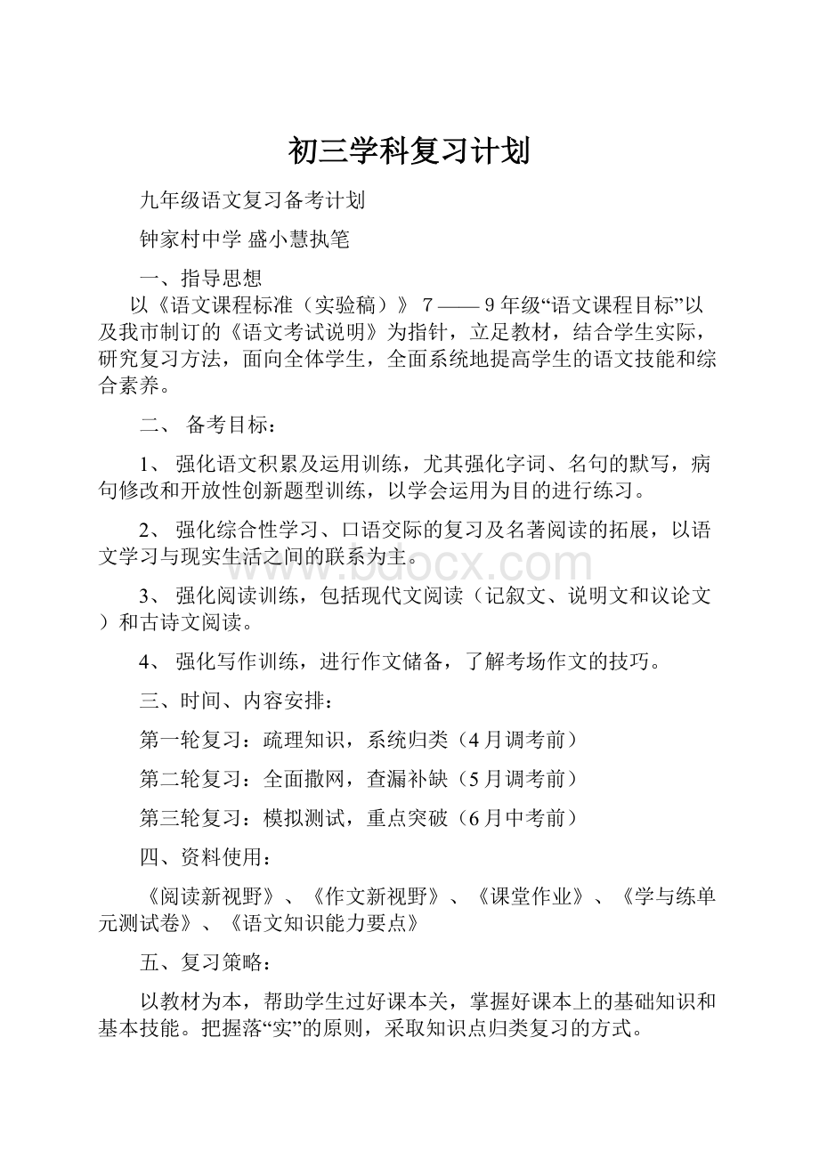 初三学科复习计划.docx