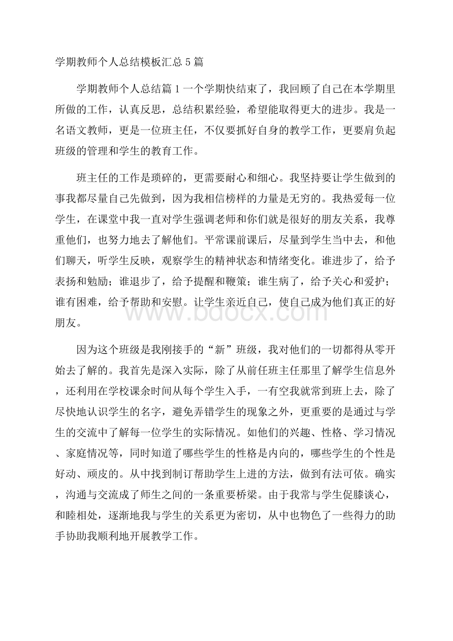 学期教师个人总结模板汇总5篇.docx_第1页