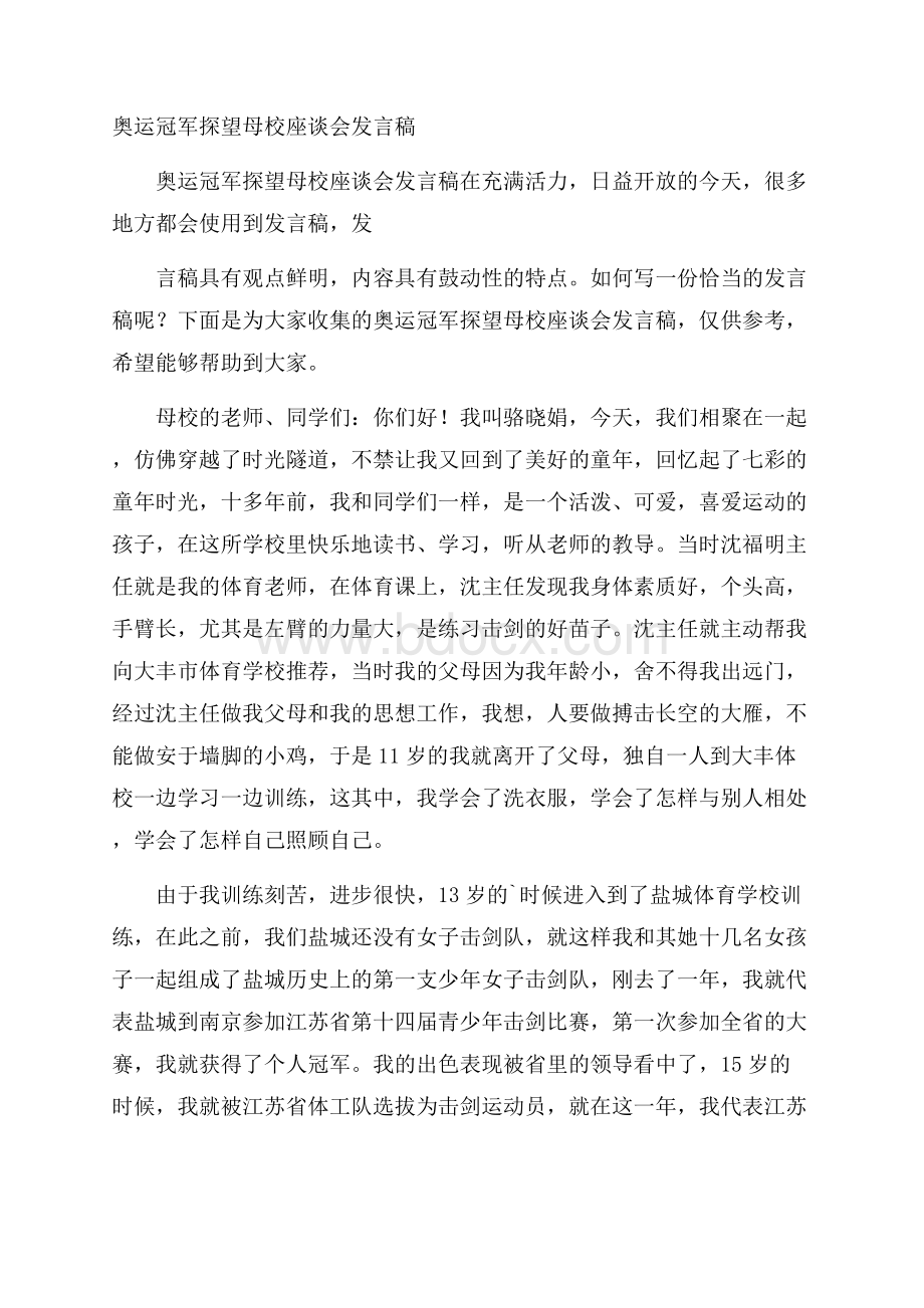 奥运冠军探望母校座谈会发言稿.docx_第1页