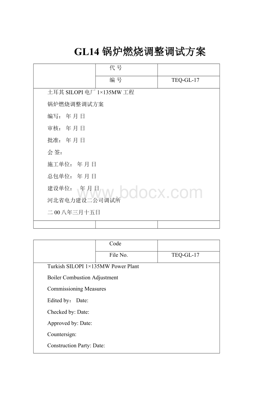 GL14 锅炉燃烧调整调试方案.docx