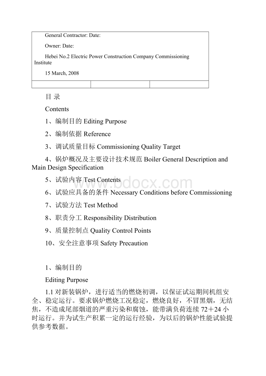 GL14 锅炉燃烧调整调试方案.docx_第2页