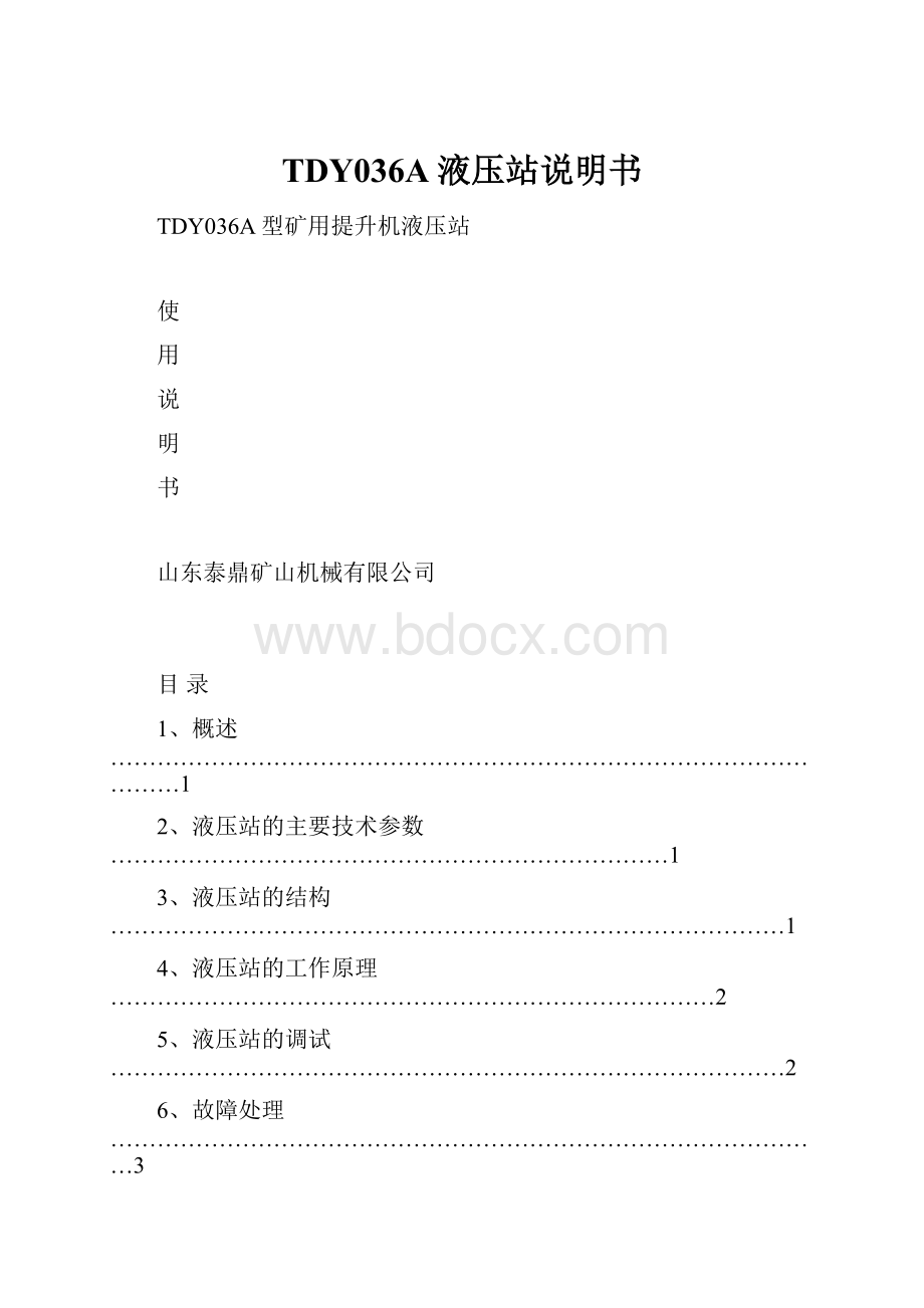 TDY036A液压站说明书.docx