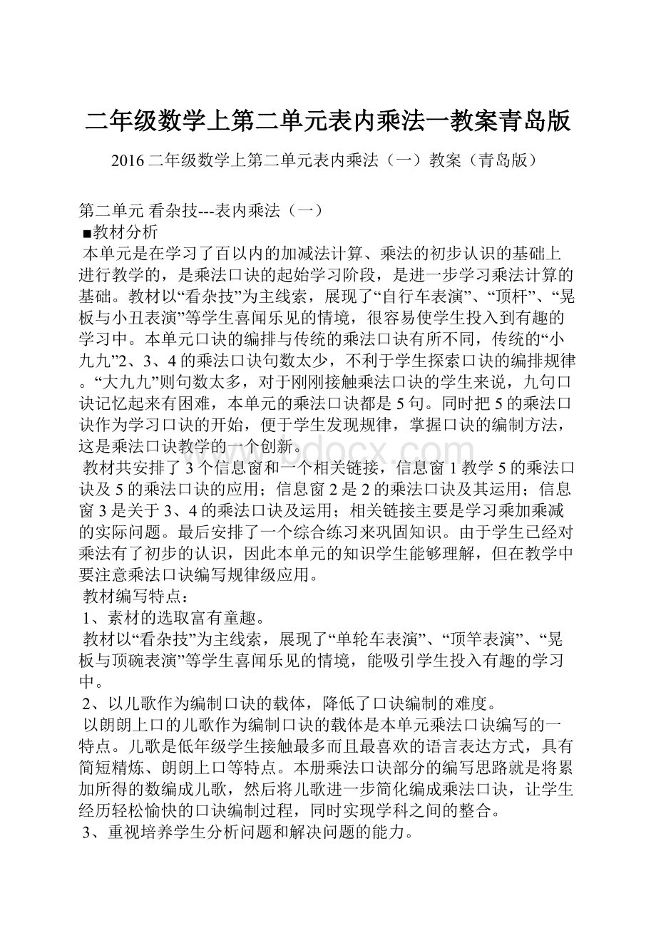 二年级数学上第二单元表内乘法一教案青岛版.docx