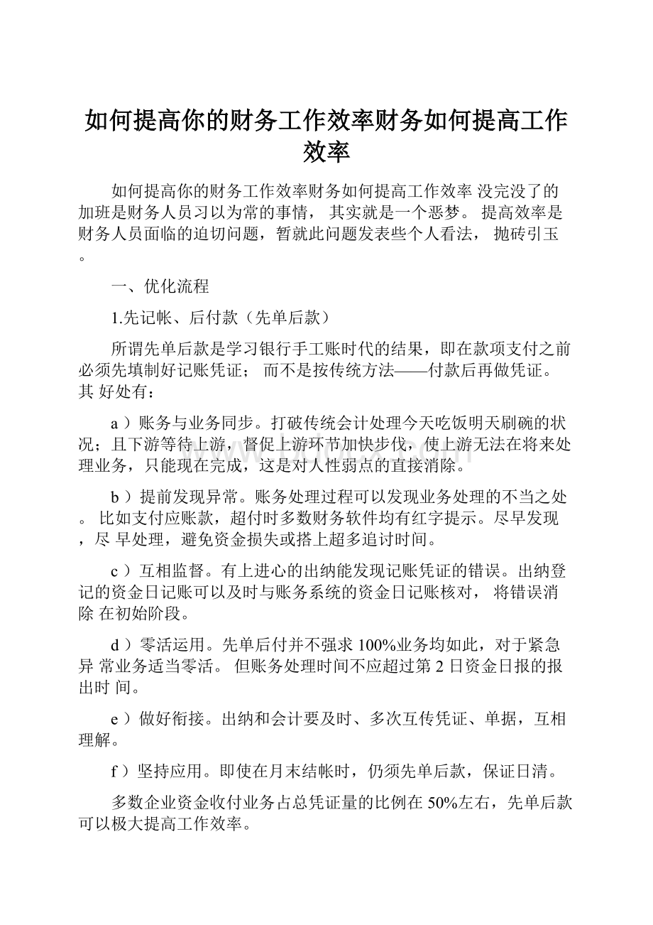 如何提高你的财务工作效率财务如何提高工作效率.docx