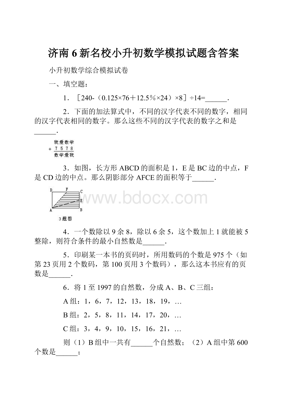 济南6新名校小升初数学模拟试题含答案.docx_第1页