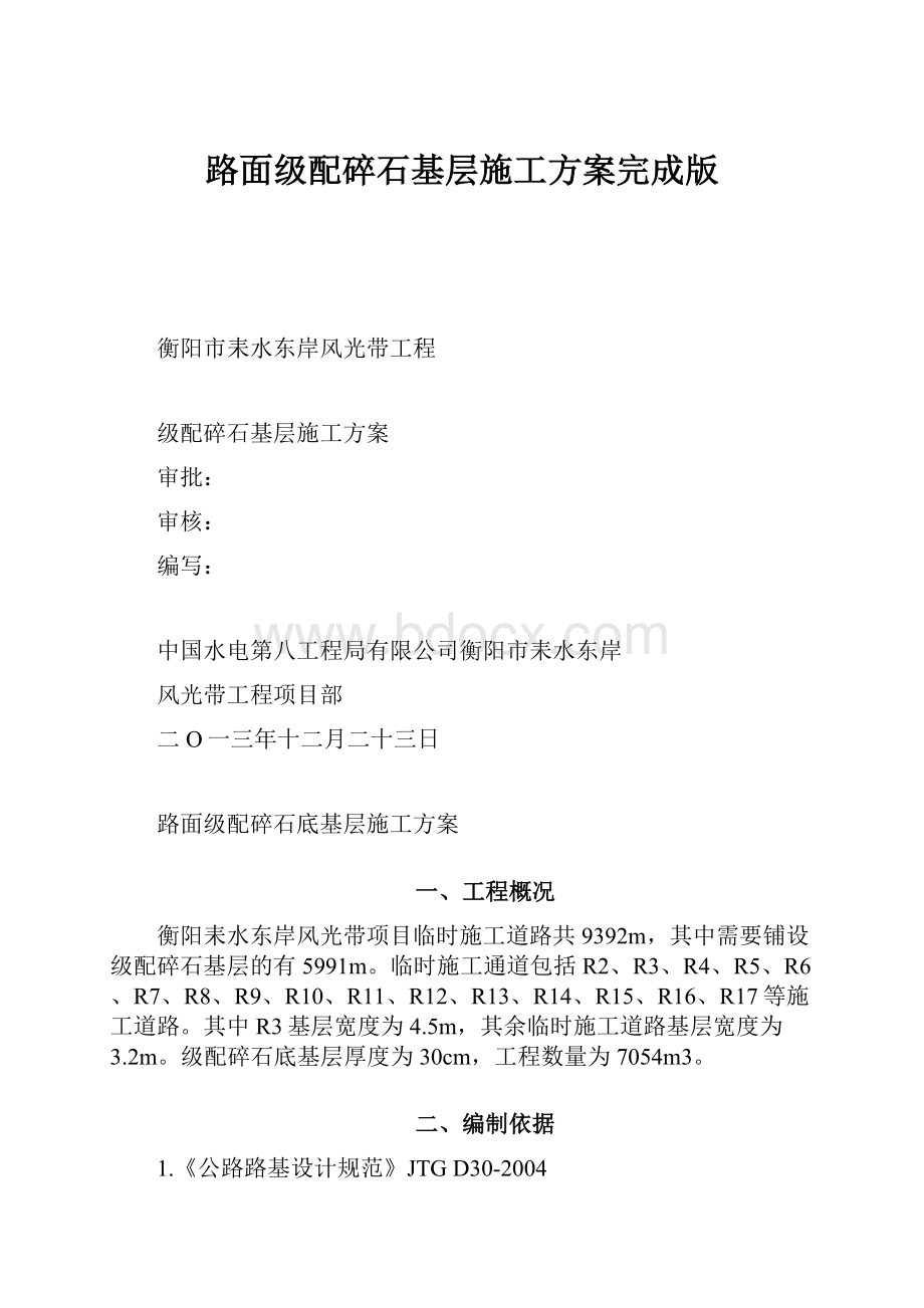 路面级配碎石基层施工方案完成版.docx