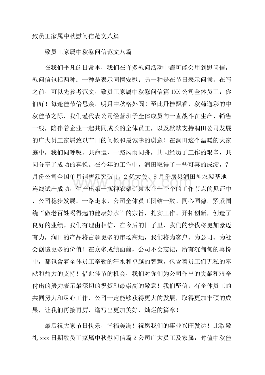 致员工家属中秋慰问信范文八篇.docx