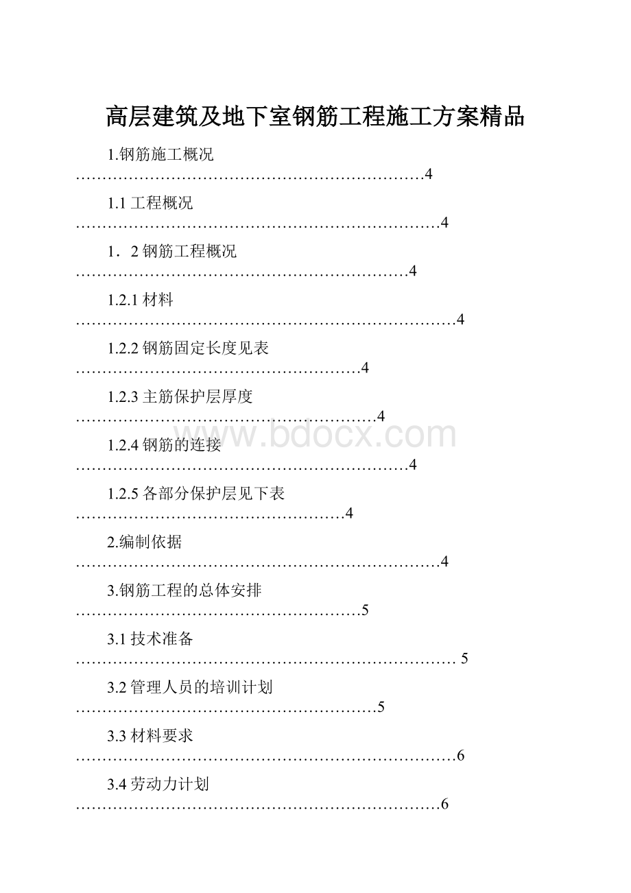 高层建筑及地下室钢筋工程施工方案精品.docx