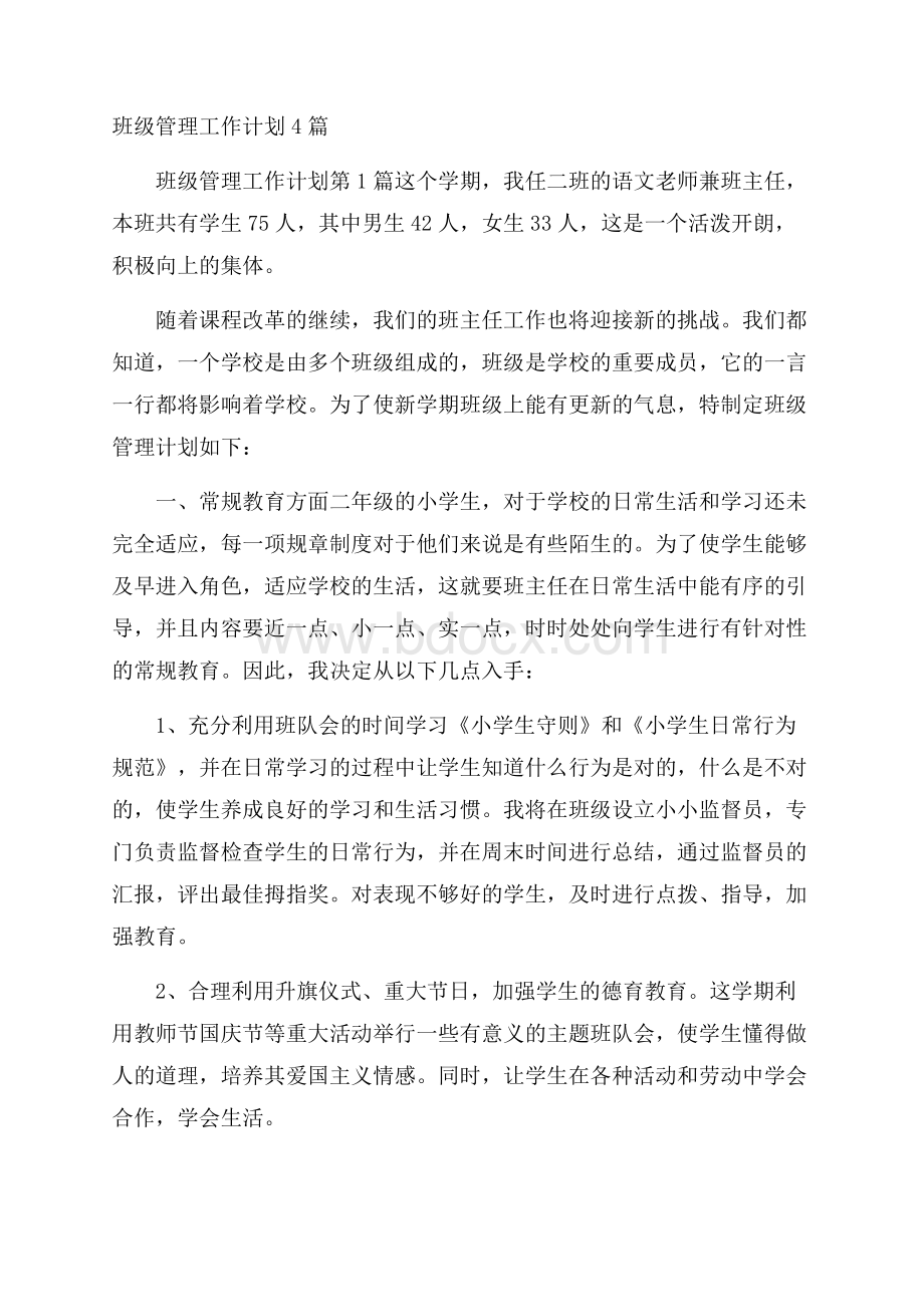 班级管理工作计划4篇.docx_第1页