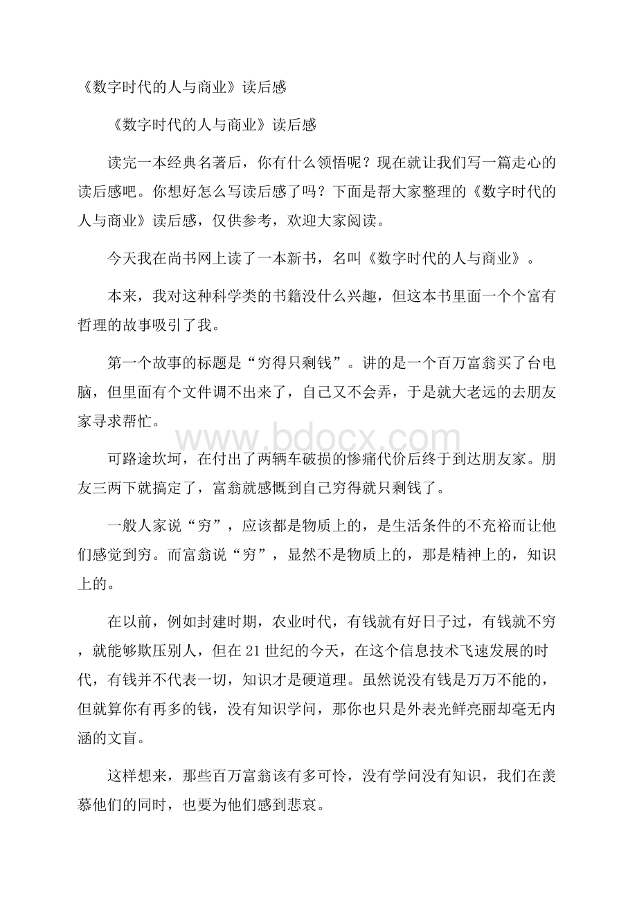 《数字时代的人与商业》读后感.docx_第1页