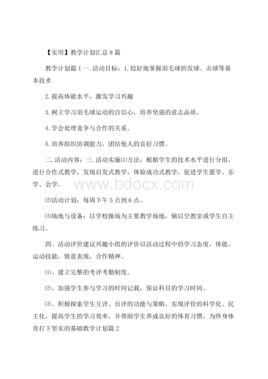 实用教学计划汇总8篇.docx_第1页