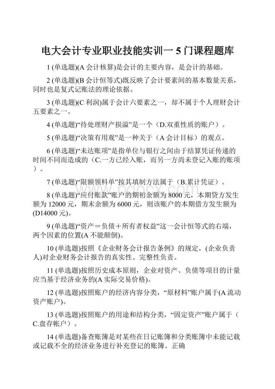 电大会计专业职业技能实训一5门课程题库.docx_第1页