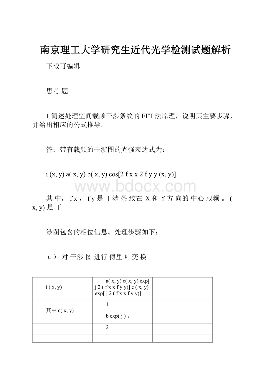 南京理工大学研究生近代光学检测试题解析.docx_第1页