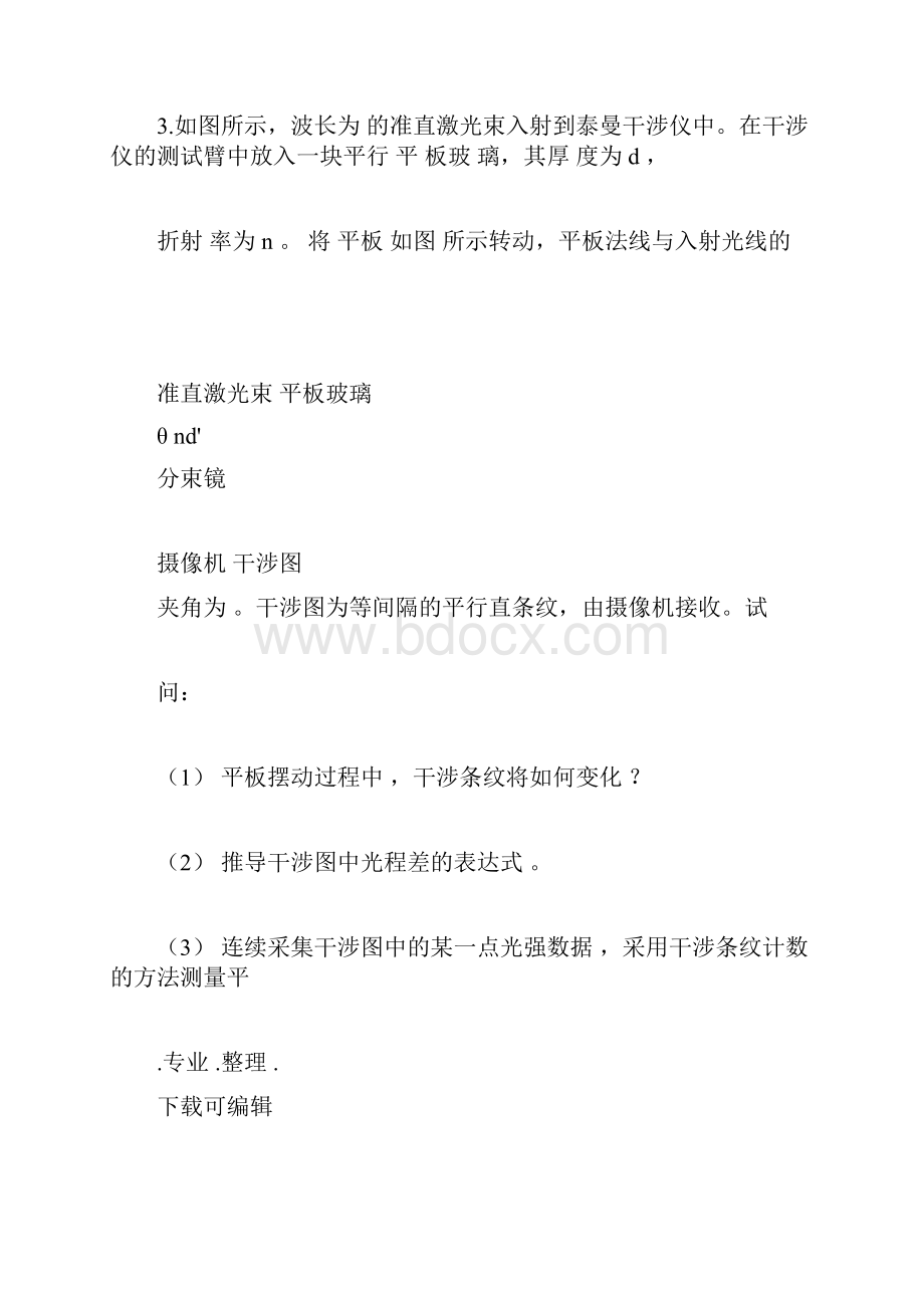 南京理工大学研究生近代光学检测试题解析.docx_第3页