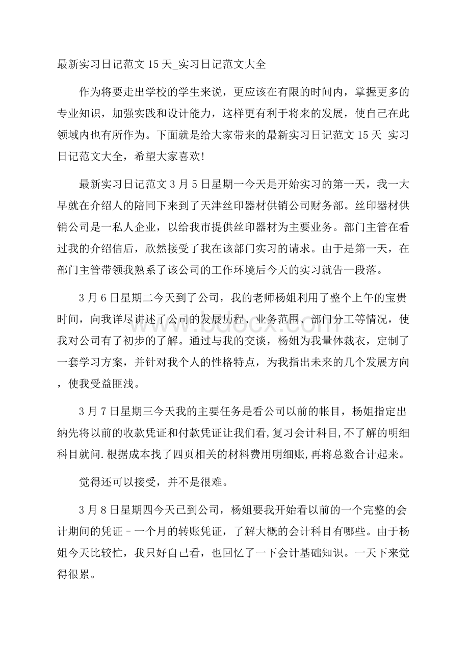 最新实习日记范文15天_实习日记范文大全.docx_第1页