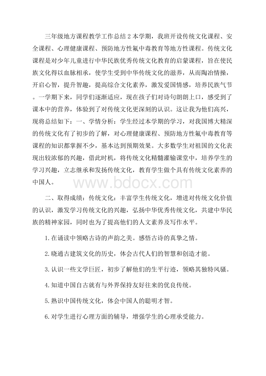 三年级地方课程教学工作总结.docx_第2页