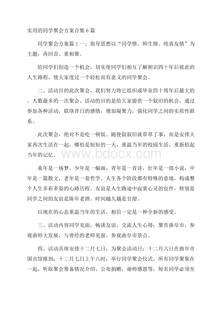 实用的同学聚会方案合集6篇.docx