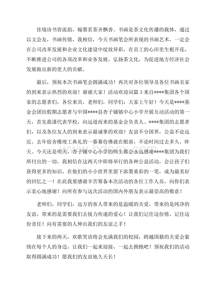 活动欢迎词十篇.docx_第3页