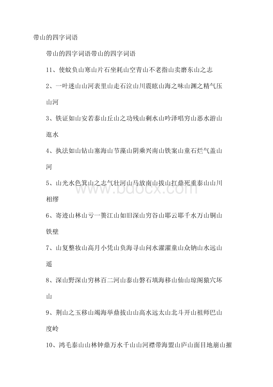 带山的四字词语.docx_第1页