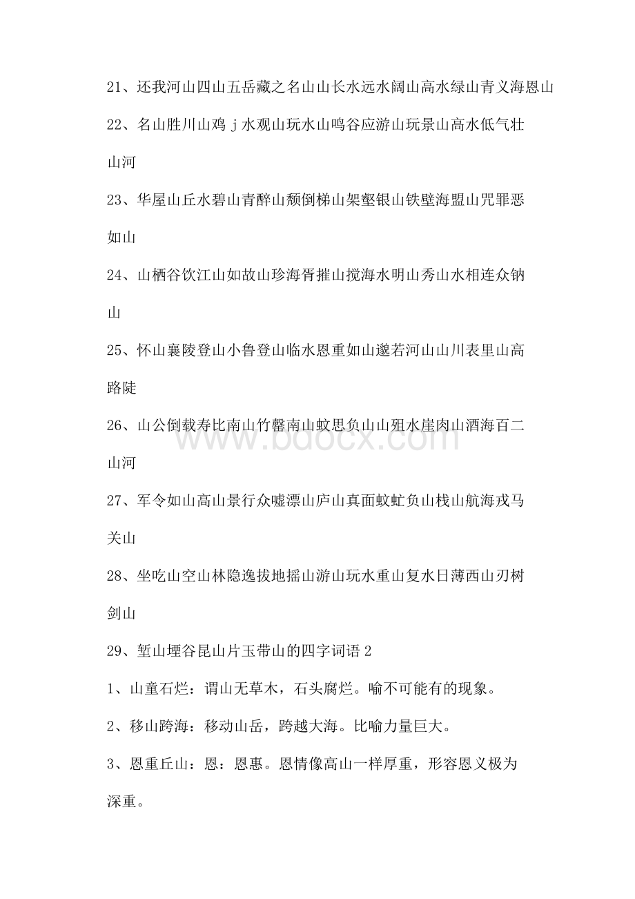 带山的四字词语.docx_第3页