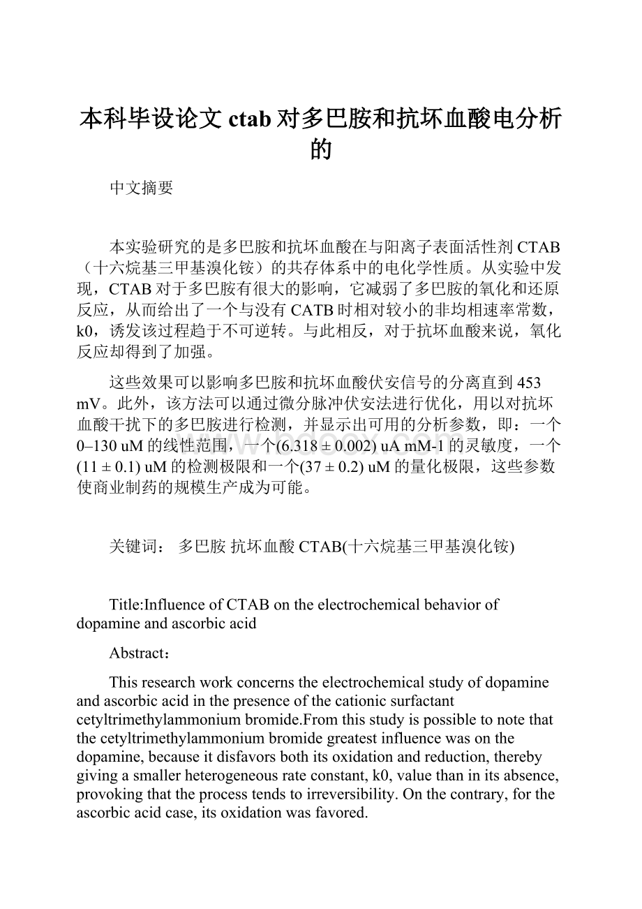 本科毕设论文ctab对多巴胺和抗坏血酸电分析的.docx_第1页