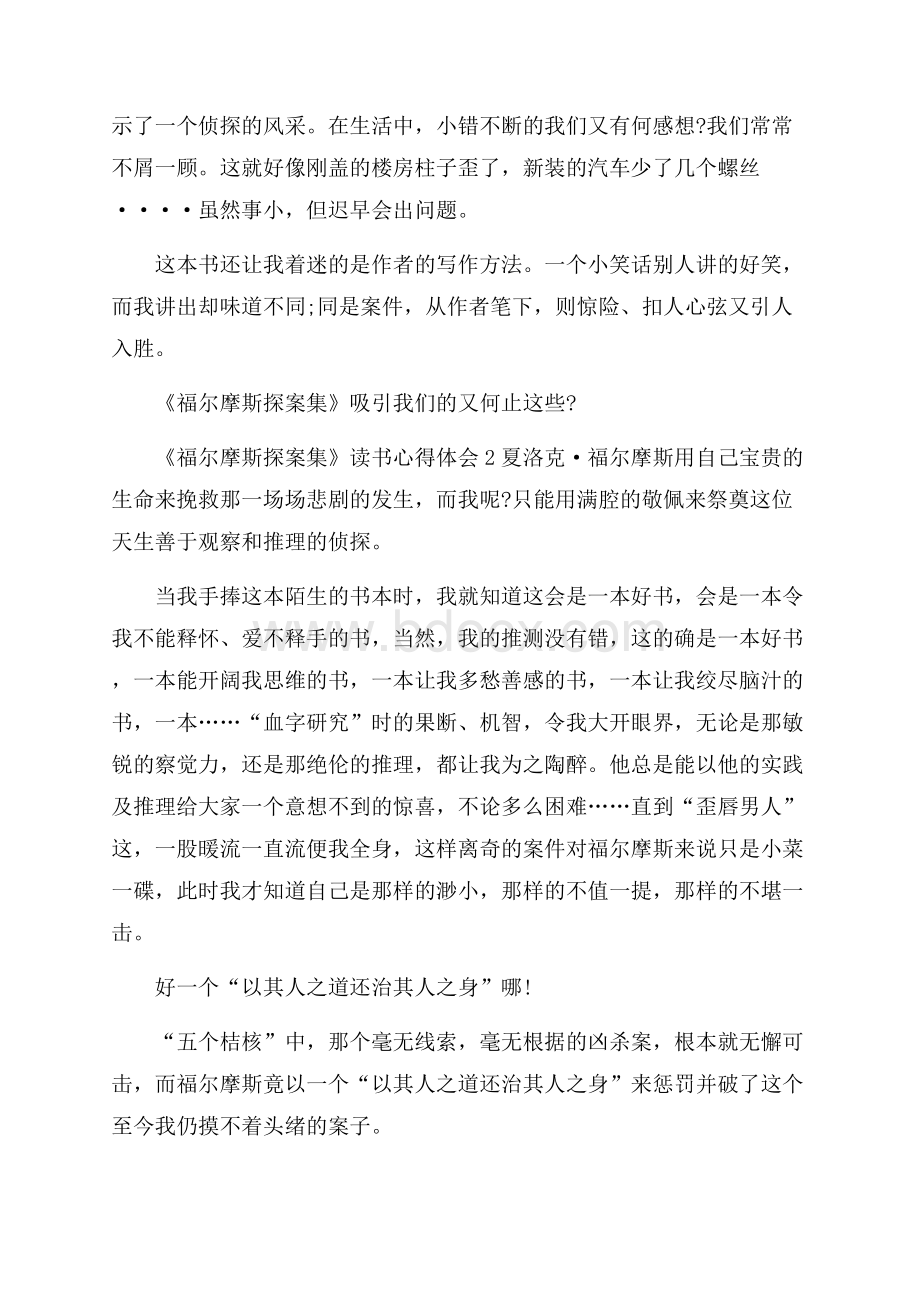 福尔摩斯探案全集读后心得600字.docx_第2页