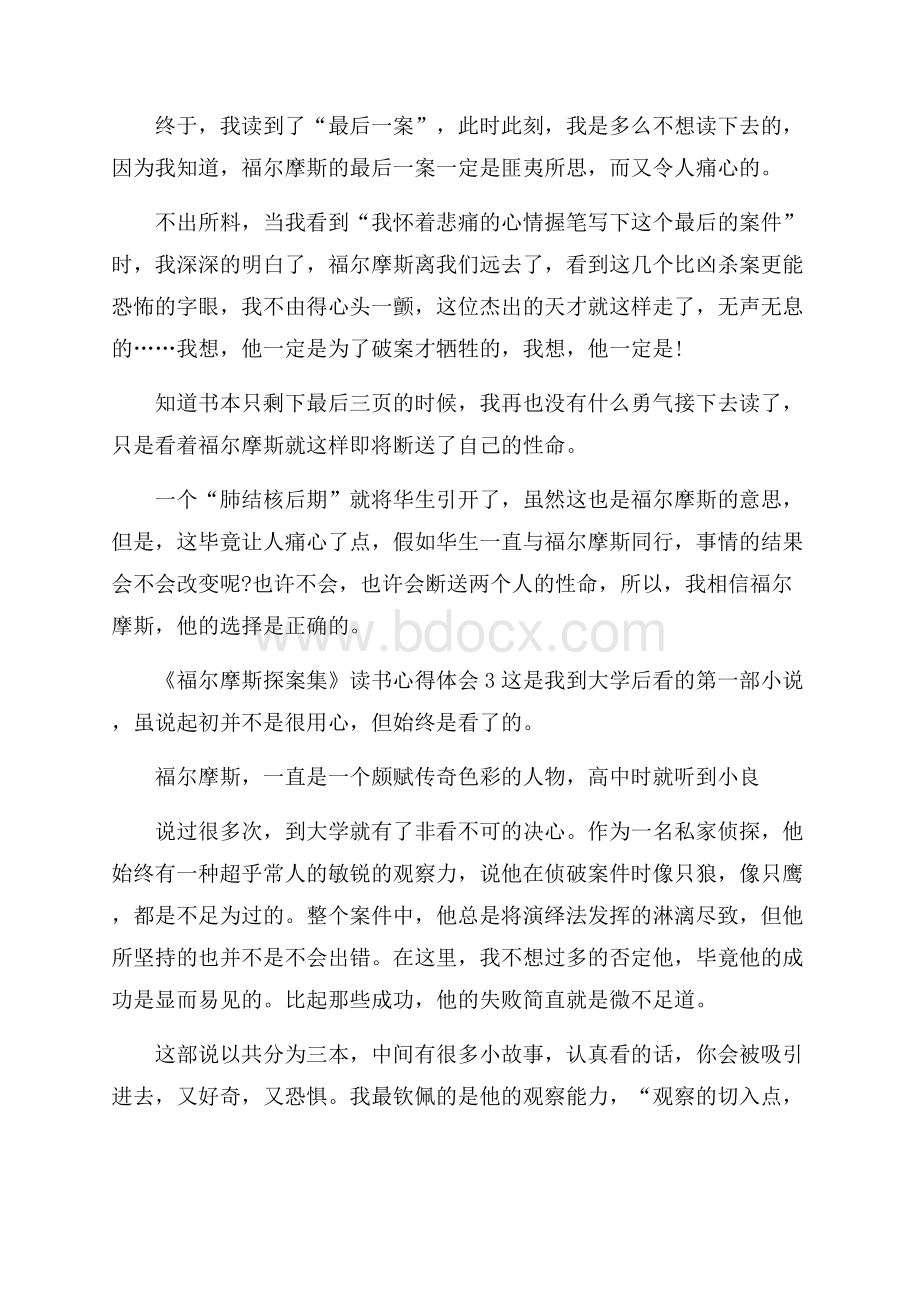 福尔摩斯探案全集读后心得600字.docx_第3页