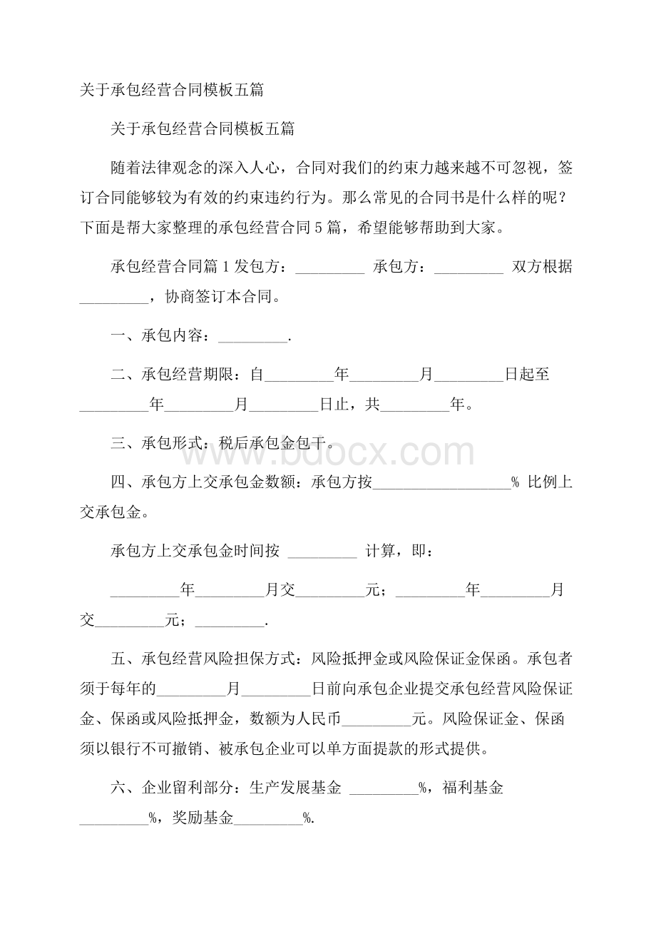 关于承包经营合同模板五篇.docx