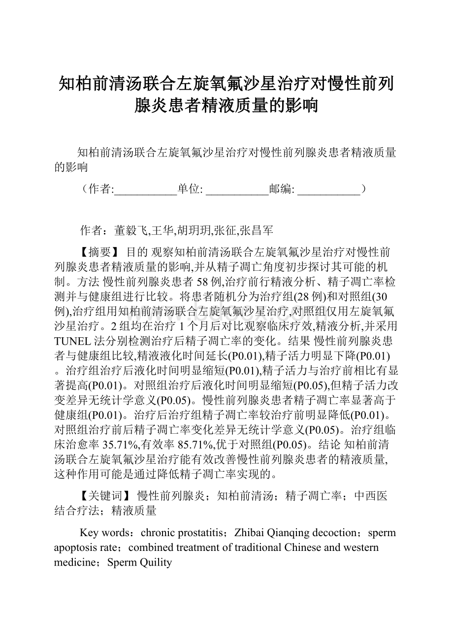 知柏前清汤联合左旋氧氟沙星治疗对慢性前列腺炎患者精液质量的影响.docx