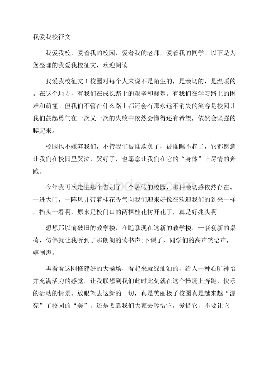 我爱我校征文.docx