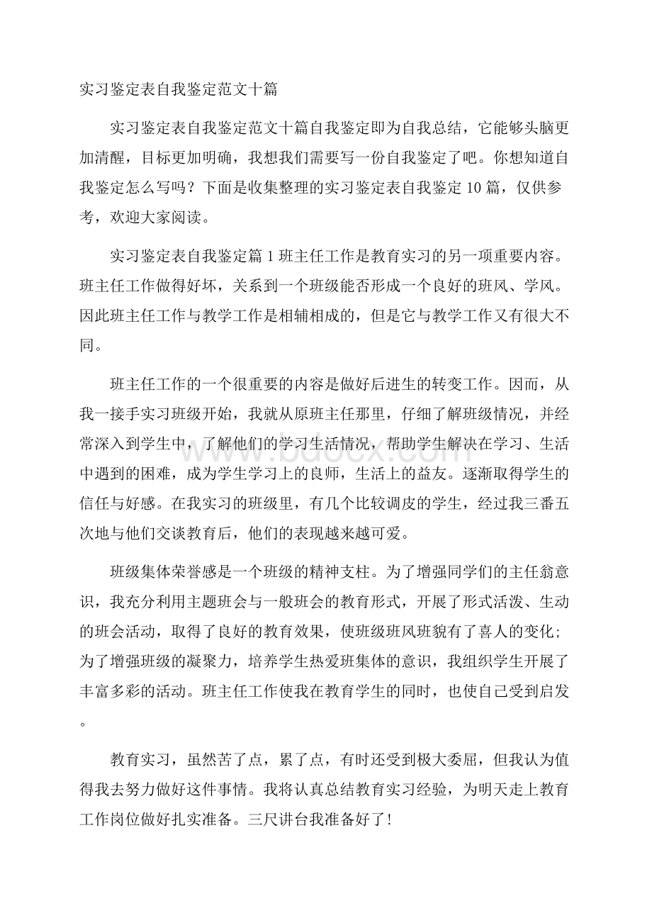 实习鉴定表自我鉴定范文十篇.docx