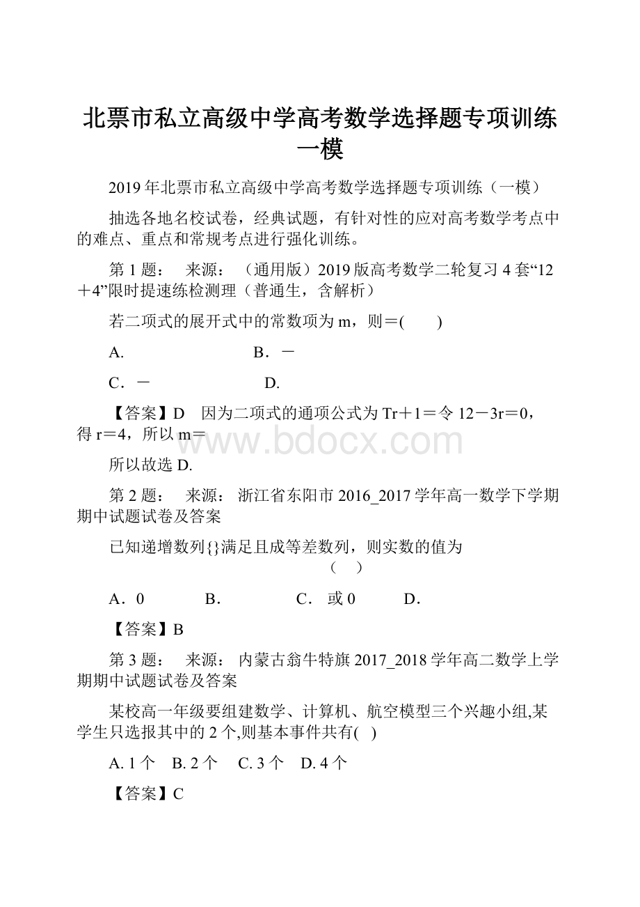 北票市私立高级中学高考数学选择题专项训练一模.docx