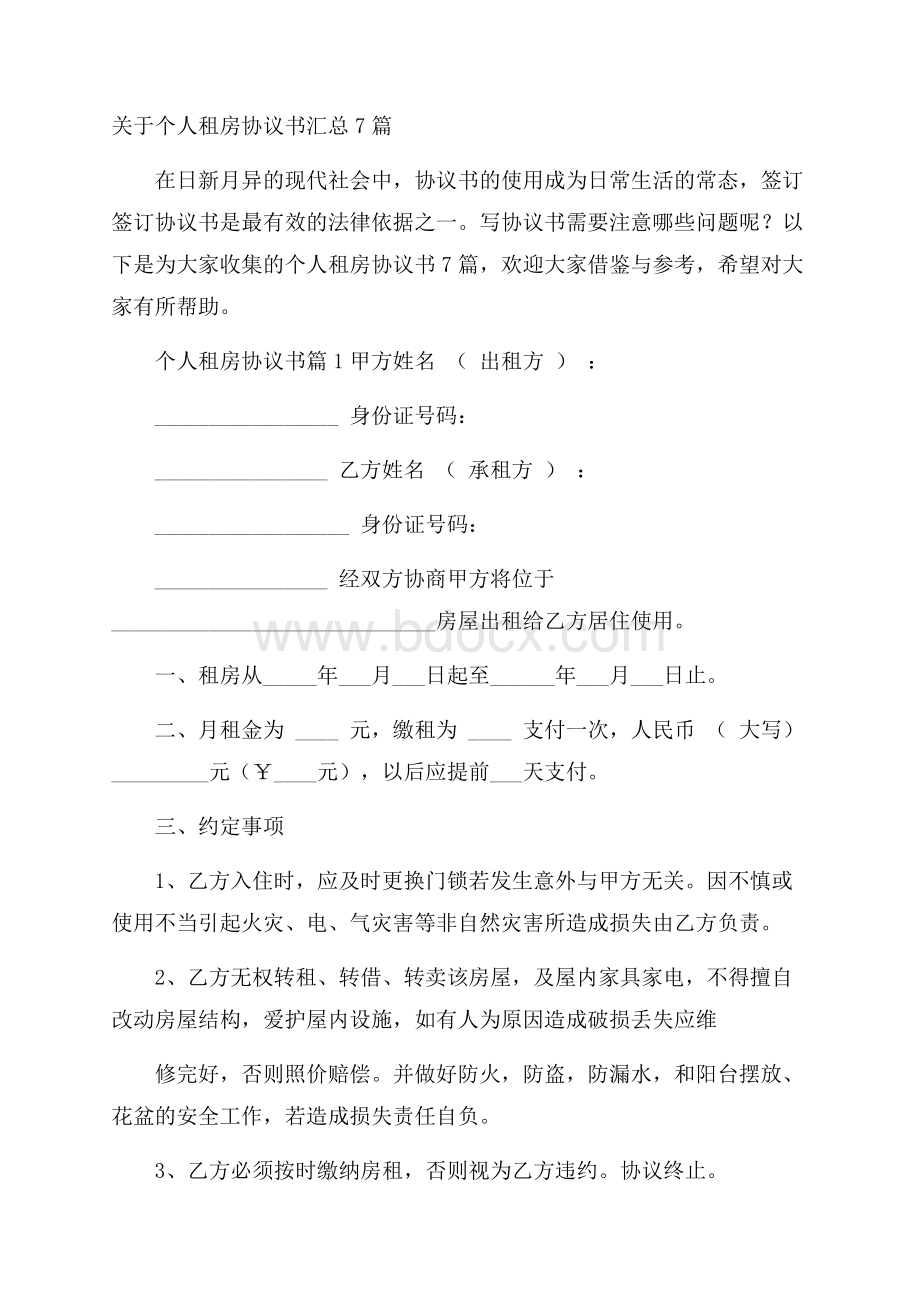 关于个人租房协议书汇总7篇.docx_第1页