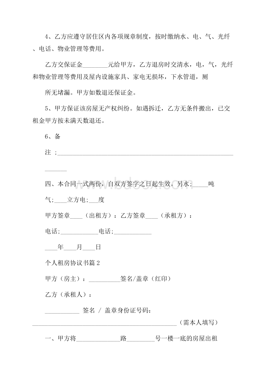 关于个人租房协议书汇总7篇.docx_第2页