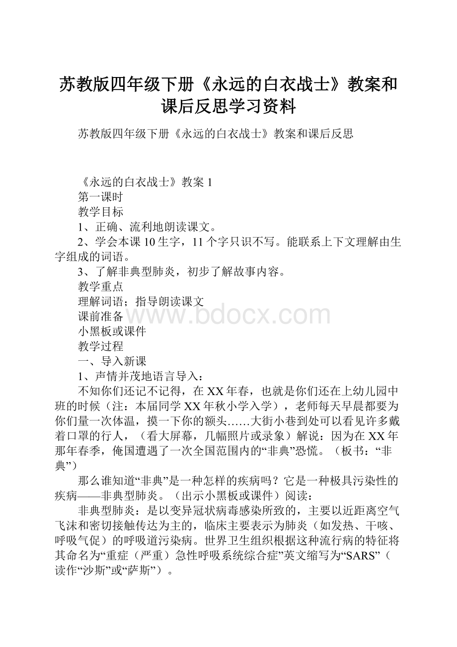 苏教版四年级下册《永远的白衣战士》教案和课后反思学习资料.docx_第1页