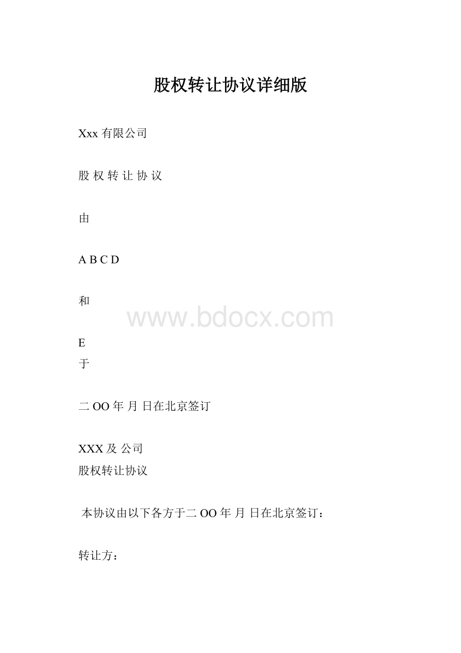 股权转让协议详细版.docx