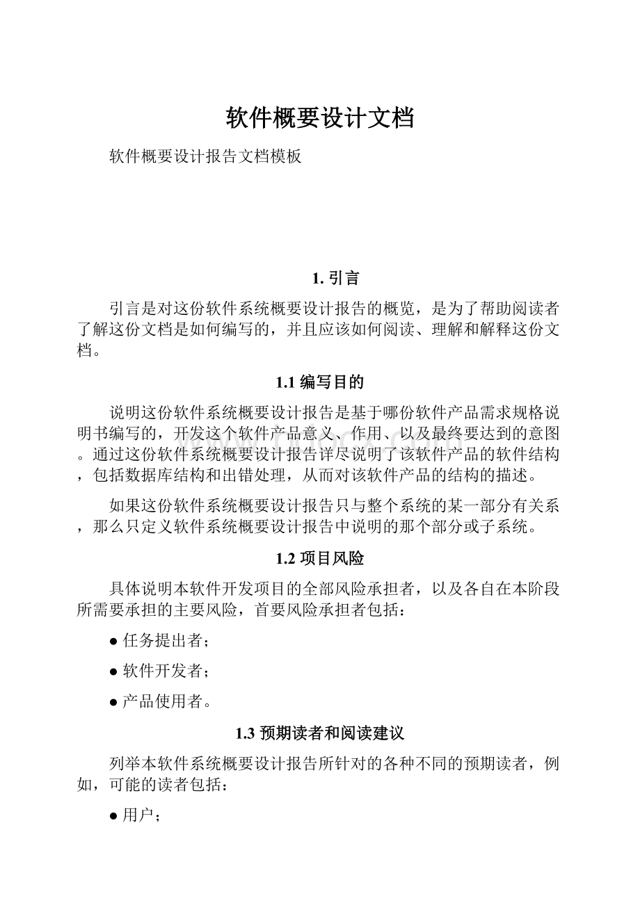 软件概要设计文档.docx